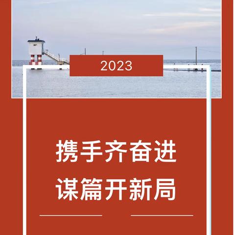 携手齐奋进，谋篇开新局----岗集幼教2023年新春开学大典！