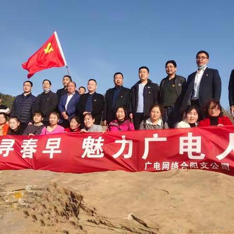 “登山寻春早 魅力广电人”