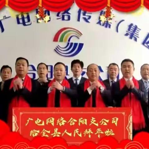 合阳广电网络新年寄语