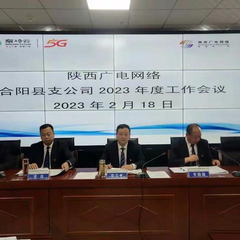 陕西广电网络合阳支公司召开2023年度工作会议