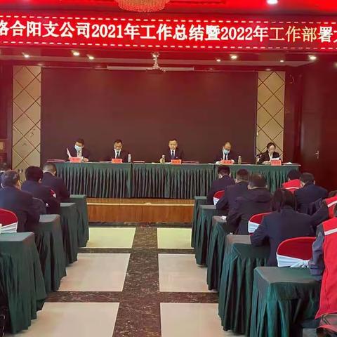 合阳支公司召开2021年工作总结暨2022年工作部署大会