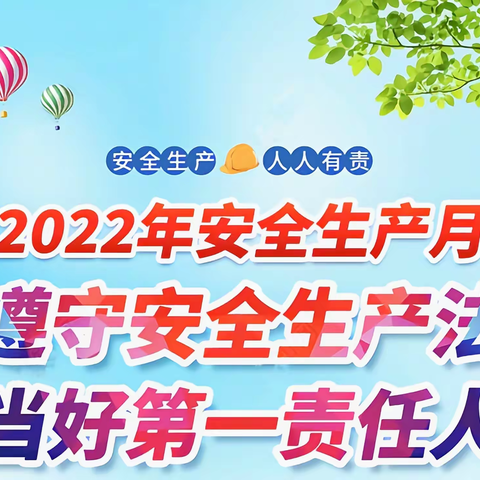 遵守安全生产法 当好第一责任人