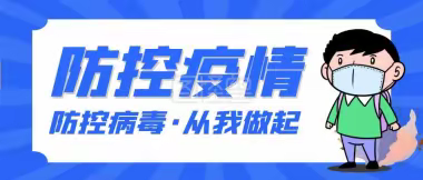 疫情就是命令，防控就是责任—梁山县小安山镇第二中心小学致全校师生及家长一封信