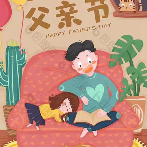 【额敏县天合幼儿园】大二班开展“爸气十足  爱之炫父”————主题活动