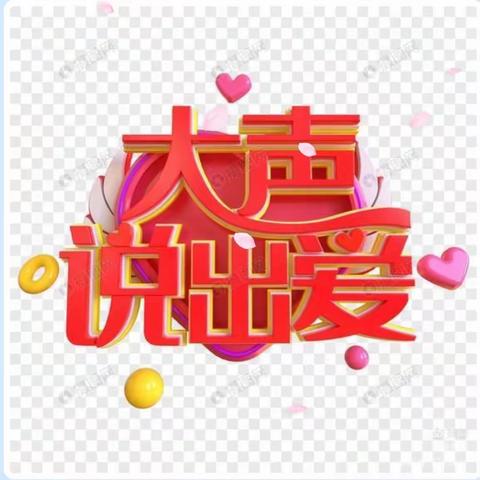 【额敏县天合幼儿园】大二班“爱要大声说出来”21天养成教育活动