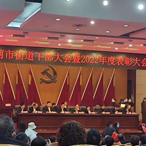 南市街道2022年度表彰大会