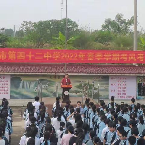 树诚信考风 做诚信学子 ——南宁市第四十二中学2022年春季学期考风考纪及诚信教育会