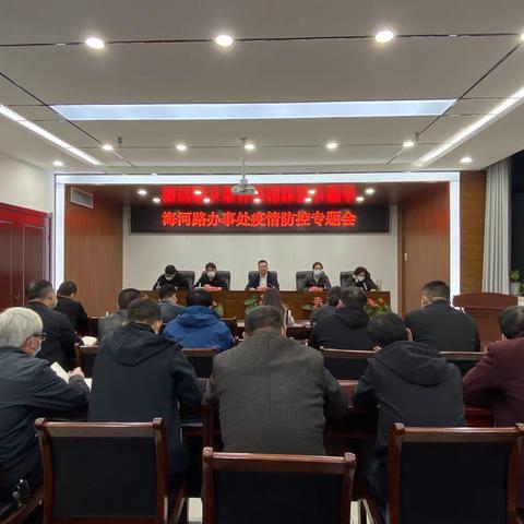 全力以赴 冲锋在前 争分夺秒 连夜作战--海河路办事处召开疫情防控专题会
