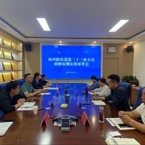 海河路办事处召开第二十三轮全员核酸检测安排部署会