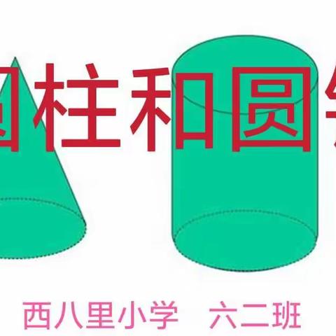 圆柱和圆锥一一六二班数学特色作业展示