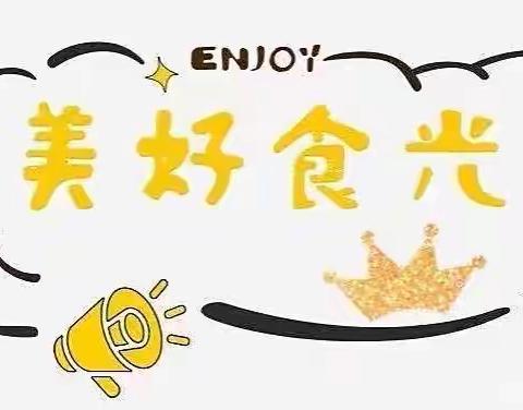 美好“食”界，因＂味”有你一一 下骆宅第二幼儿园第五周美食回顾