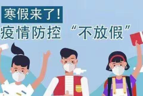 韩家林小学寒假安全致学生家长的一封信