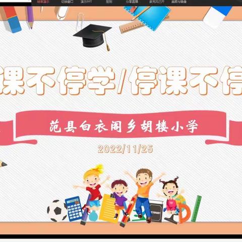 范县白衣阁乡胡楼小学线上教研活动