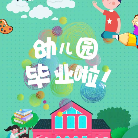 今年初夏，我们毕业啦！ 🎈🎈                    —安庄幼儿园毕业季