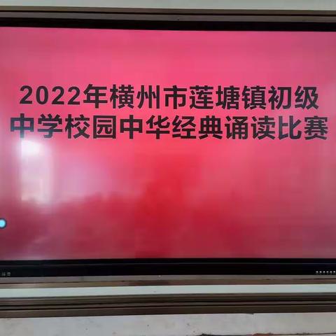 “我邀明月颂中华”——横州市莲塘镇初级中学校园中华经典诵读比赛