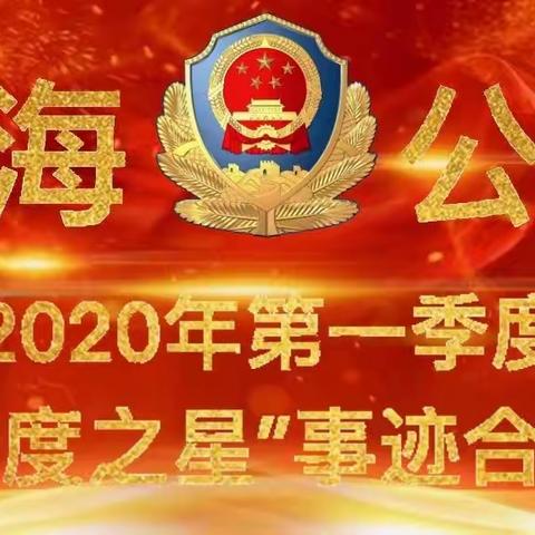 警队之星 发光闪亮--南海公安2020年第一季度“季度之星”事迹合辑