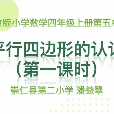 “公开课上展风采，听课评课促成长”—崇仁县第二小学四年级数学《平行四边形的认识》公开课