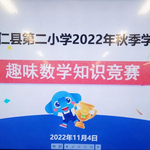 “感受数学魅力，体验智力激荡”—崇仁县第二小学2022年秋季学期趣味数学知识竞赛