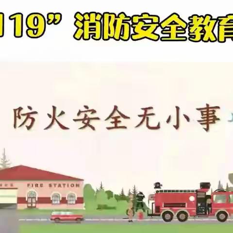 【119消防安全宣传日🚒 】