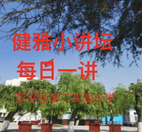 【全环境立德树人】秀最美卓越口才，展健雅学子风采 ——东平县第二实验小学“健雅小讲坛”展示掠影（第二期）