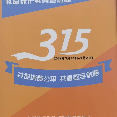 中国银行富锦支行3.15“消费者权益保护、普及金融知识、化解金融风险”系列宣传活动