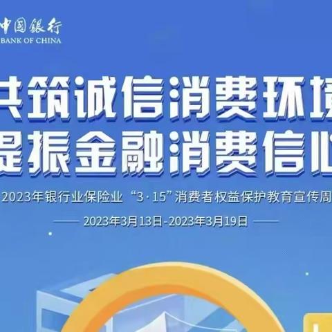 “315”中国银行富锦支行金融知识大普及开课啦！