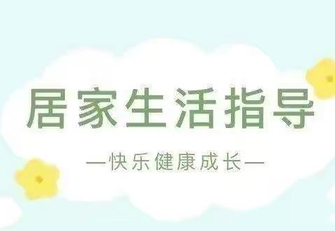 呵护身心、健康战“疫”——中班级部幼儿居家防疫生活指导（四）