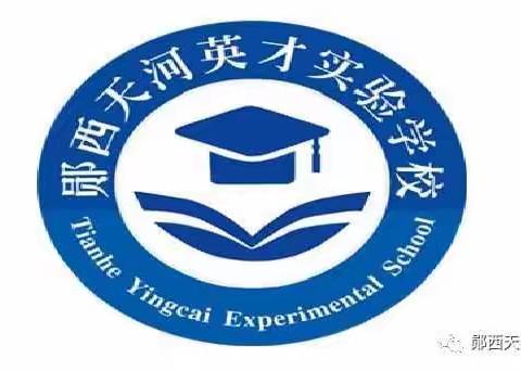 育人为本，德育为先——郧西天河英才实验学校六（6）班德育助成长