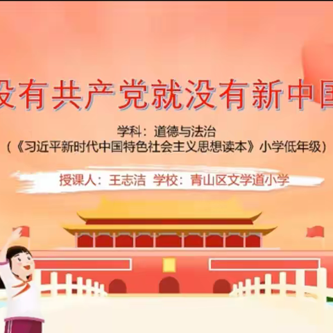 “跟着思政课去学习党的辉煌历史”——文学道小学道德与法治课线上纪实
