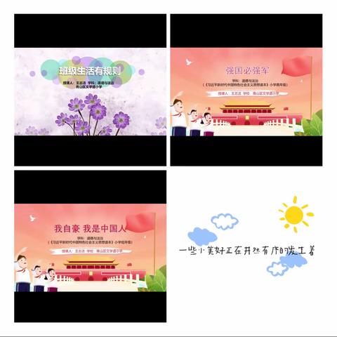线上思政课 化雨润心灵——文学道小学道德与法治课记实