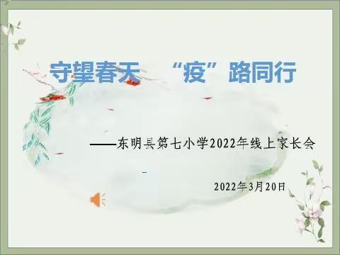 守望春天 “疫”路同行—东明县第七小学召开线上家长会