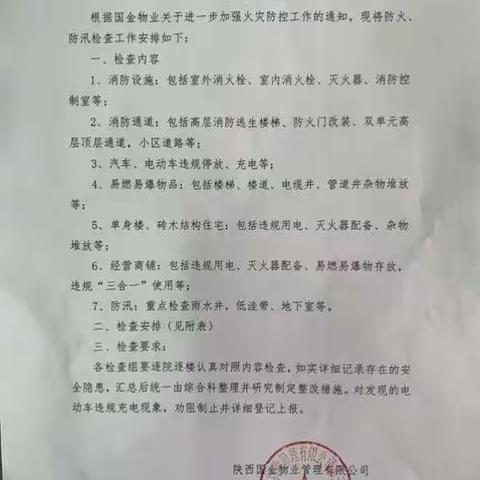 国金物业第三分公司防火防汛专项检查报告