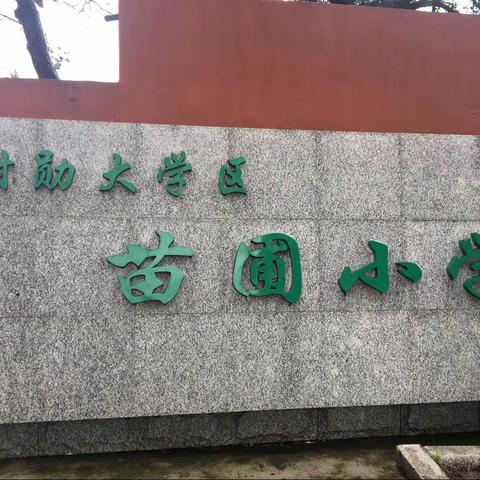 苗圃小学专项整治工作动员大会