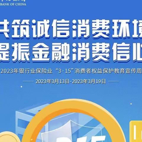 烟台自贸区支行开展2023年“3·15”消费者权益保护教育宣传活动