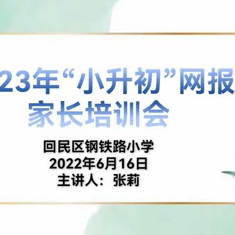 携手同行 助力成长——钢铁路小学2023届六年级小升初网报培训会