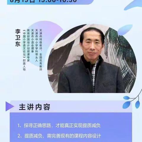 暑期相约，潜心教研一一一记收听李卫东教师“双减”背景下的小学语文教学