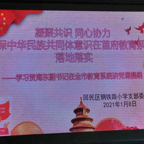 凝聚共识， 同心协力，铸牢中华民族共同体意识一回民区钢铁路小学学习贺海东副书记在全市教育系统讲党课内容