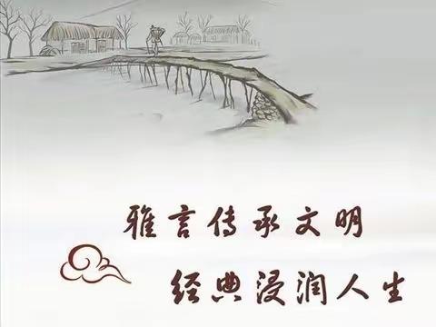 雅言传承文明，﻿经典浸润人生，——龙口学校小学部二年级吟诵唱诵展示