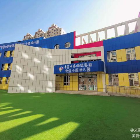 应急有方 临“震”不慌——乌鲁木齐幼教集团交通小区幼儿园地震演练