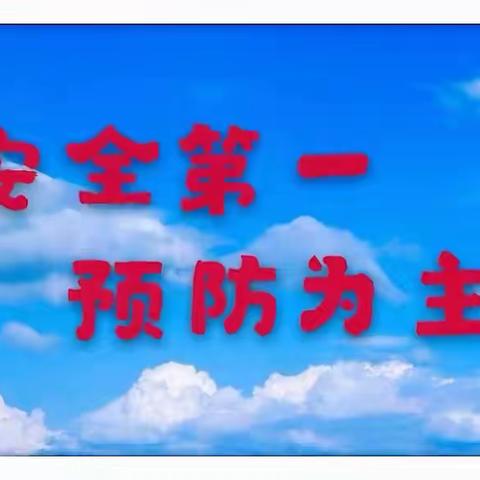 “快乐假期、安全护航”—乌鲁木齐幼教集团交通小区幼儿园假期前安全教育、安全大排查