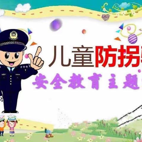 “防拐防骗 守护成长”——乌鲁木齐幼教集团交通小区幼儿园防拐防骗安全教育活动