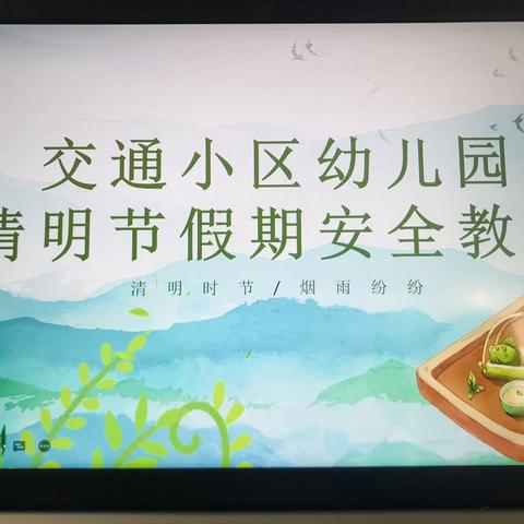 平安记心头，安全“你、我、他”—乌鲁木齐幼教集团交通小区幼儿园清明节安全教育活动