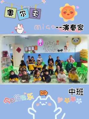 小山竹幼儿园《中班四月快乐时光》