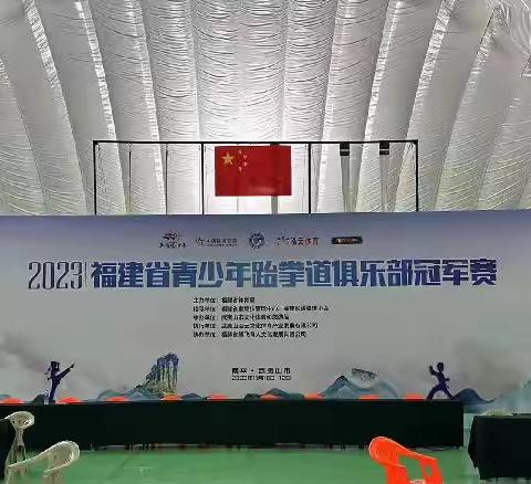 2023年跆拳道俱乐部冠军赛(连城职业中专学校)