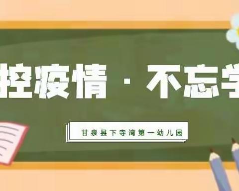 停课不停学 线上共成长——甘泉县下寺湾第一幼儿园小班线上教学活动