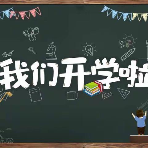 [开学季]叮咚！您有一份开学通知请查收～开学在即，美好将至——开封市宋城小学开学通知