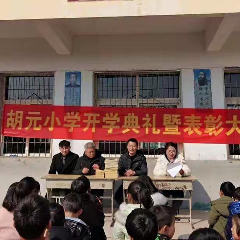 圆满的句号，崭新的开始——[防胡镇胡元小学]开学典礼暨表彰大会