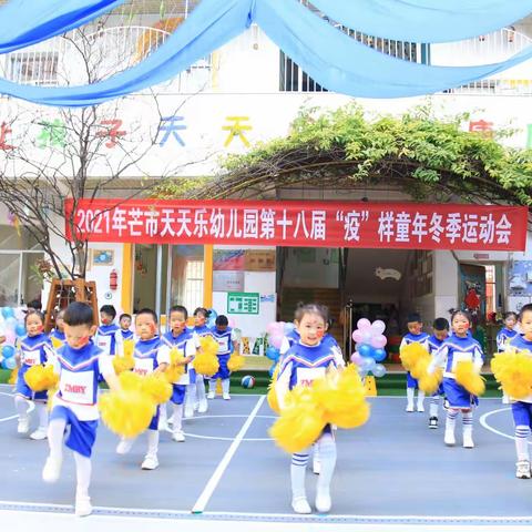 芒市天天乐幼儿园第十八届“疫”样童年冬季运动会——中二班篇