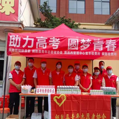 “助力高考，圆梦青春”——共青团铜鼓县委、南昌西管理中心铜鼓所、宜丰所、铜鼓青年志愿者协会