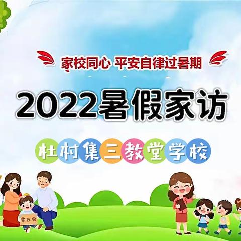 炎炎夏日行，浓浓家访情——杜村集三教堂学校2022年暑期家访纪实